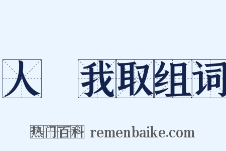 人棄我取组词是什么意思的图片